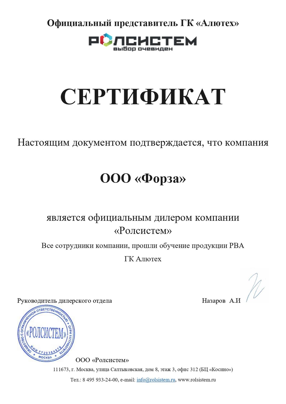 Сертифицированный дилер Ролсистем