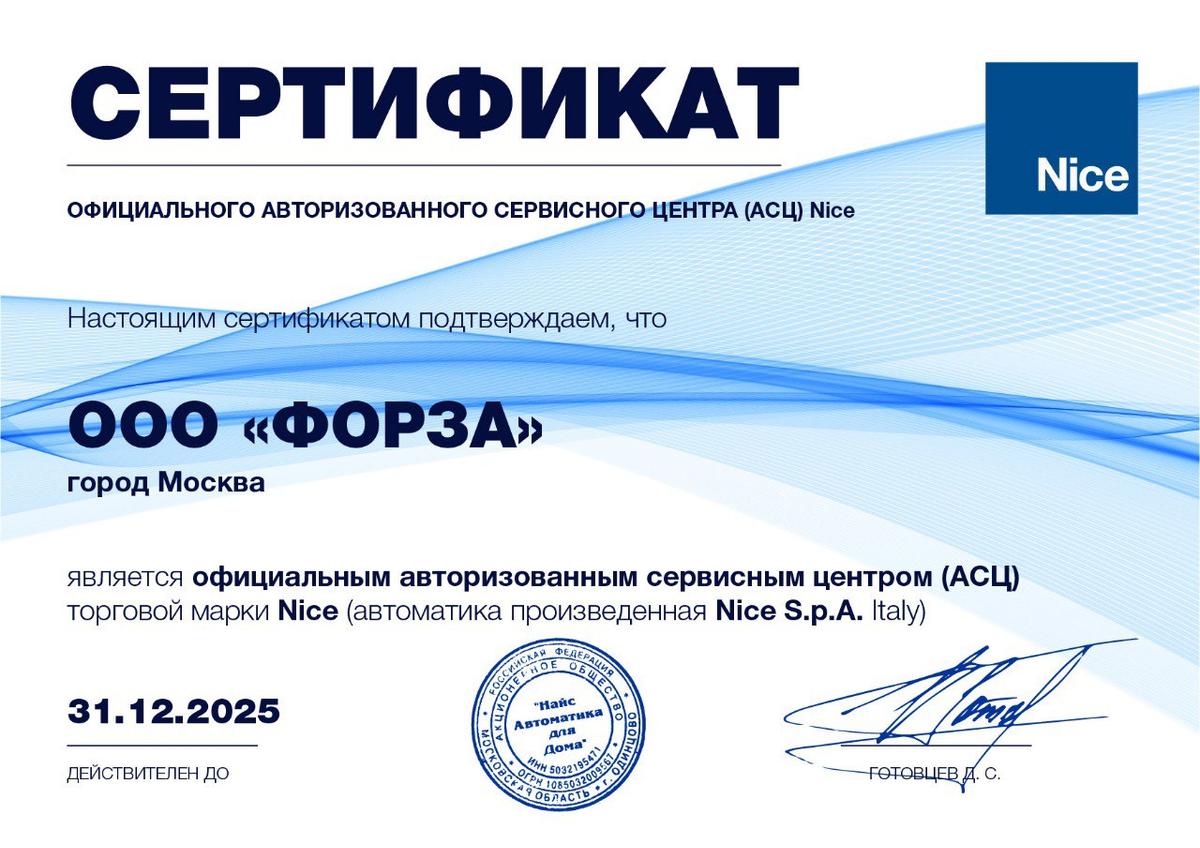 Сертифицированный партнер Nice